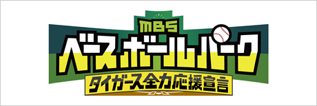 MBS ベースボールパーク