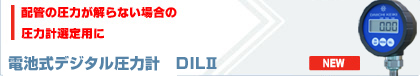 電池式デジタル圧力計　DIL�U