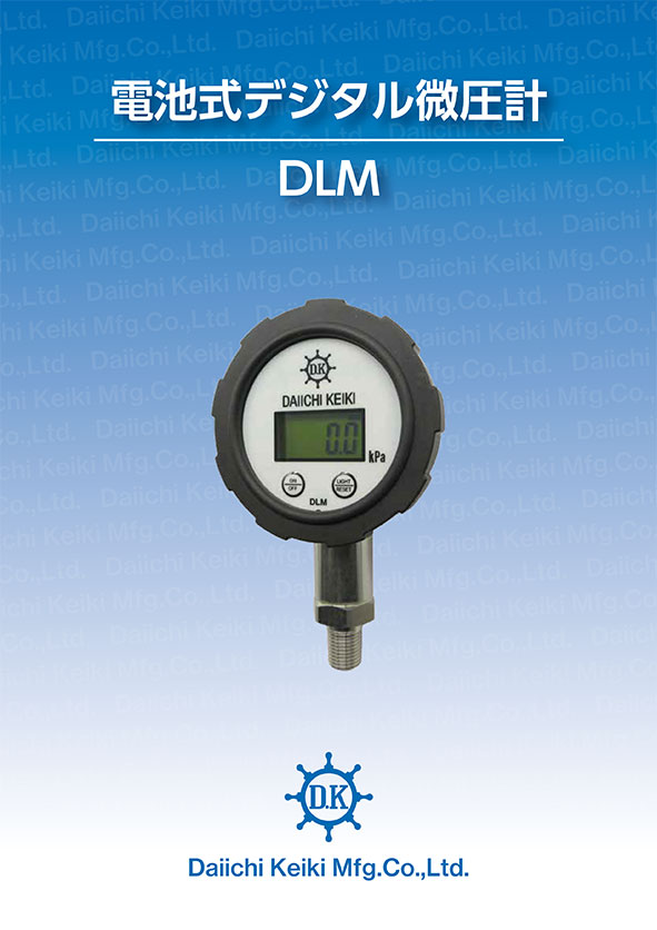 電池式デジタル微圧計 DLM