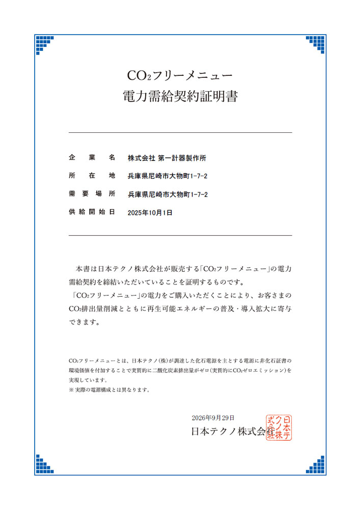 CO2フリーメニュー 電力需給契約証明書